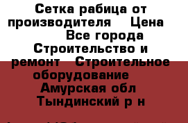 Сетка рабица от производителя  › Цена ­ 410 - Все города Строительство и ремонт » Строительное оборудование   . Амурская обл.,Тындинский р-н